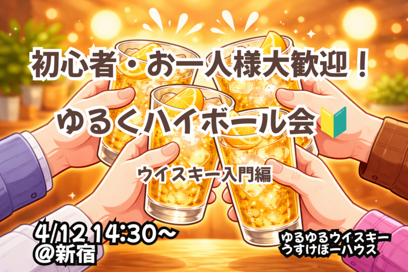 【4/12 新宿】ゆるくハイボール会！【ウイスキー入門編🔰】