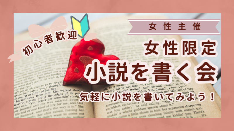 【女性限定】気軽に小説を書く会✍【女性主催】