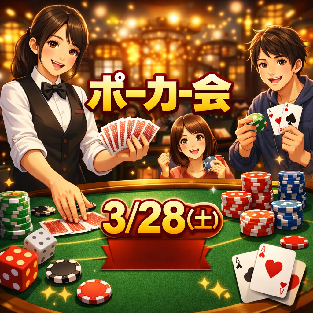 初心者でも安心☺️ほんのり楽しむポーカー体験会