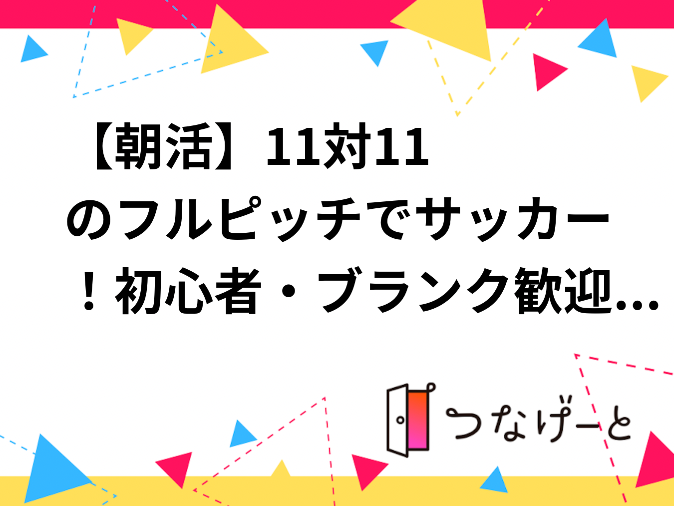 【朝活⚽️】11対11のフルピッチでサッカー！初心者・ブランク歓迎！手ぶら気分で楽しく蹴りましょう！@赤羽