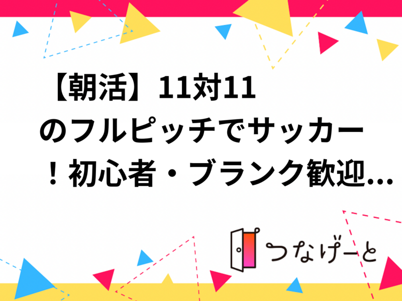 【朝活⚽️】11対11のフルピッチでサッカー！初心者・ブランク歓迎！手ぶら気分で楽しく蹴りましょう！@赤羽