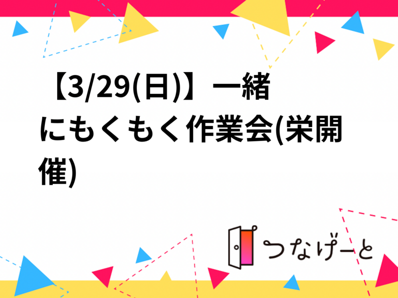 【3/29(日)】一緒にもくもく作業会(栄開催)