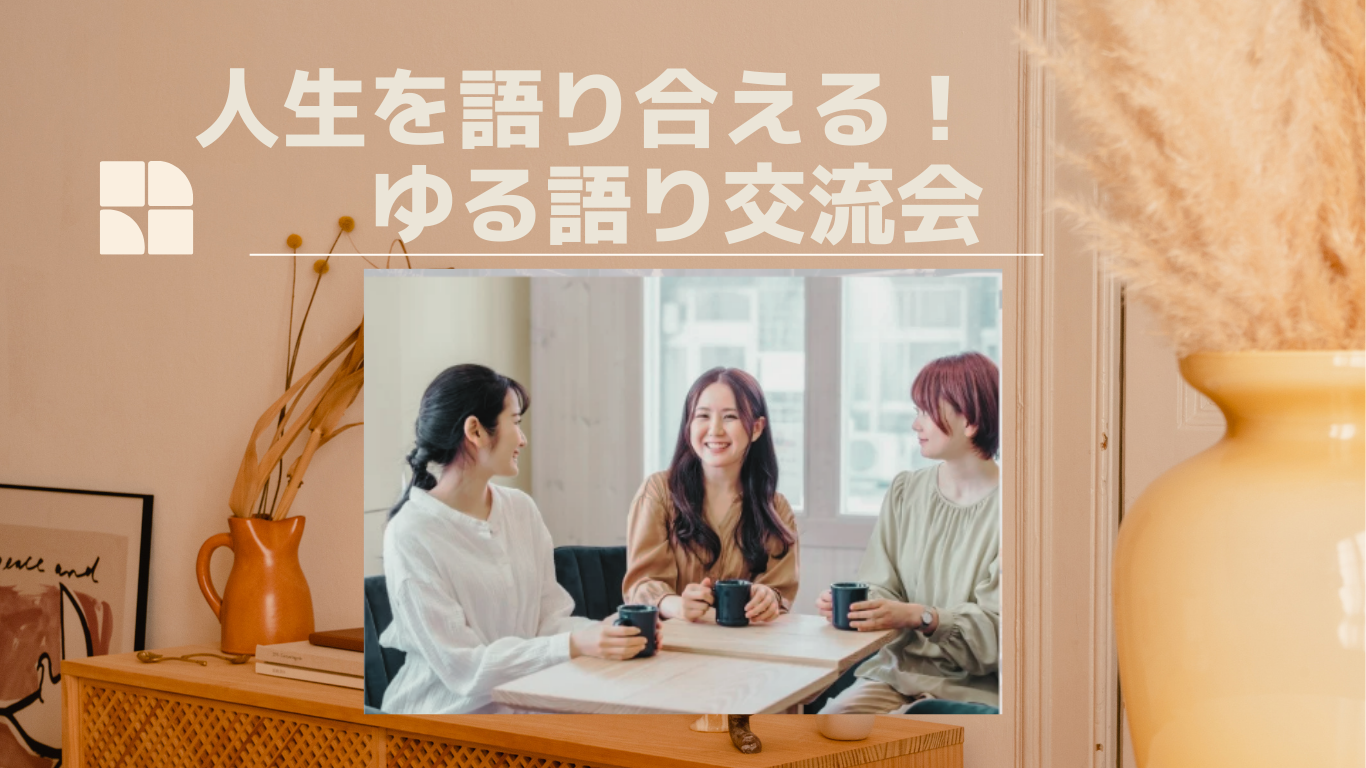 3/21(土)人生を語り合える! ゆる語り交流会  @三宮