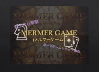 メルマーゲーム 2026｜開幕戦