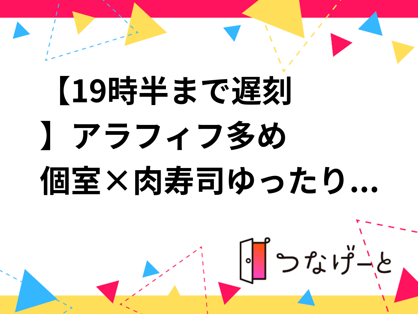 【19時半まで遅刻✨️】アラフィフ多め‍❤️‍個室×肉寿司ゆったり3時間既婚者交流会