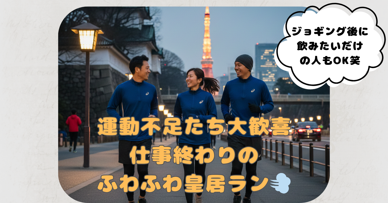 【皇居】＜2-30代＞運動不足たちのふわふわ平日ラン vol.3