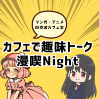 【渋谷開催】アニメ・マンガ好き集まれ！カフェで趣味トーク満喫ナイト☕️🎬 