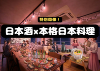 【4/3(金)JR神田駅5分】花見の夜🌸限定本格日本料理＆日本酒5種他アルコール飲み放題イベント開催！