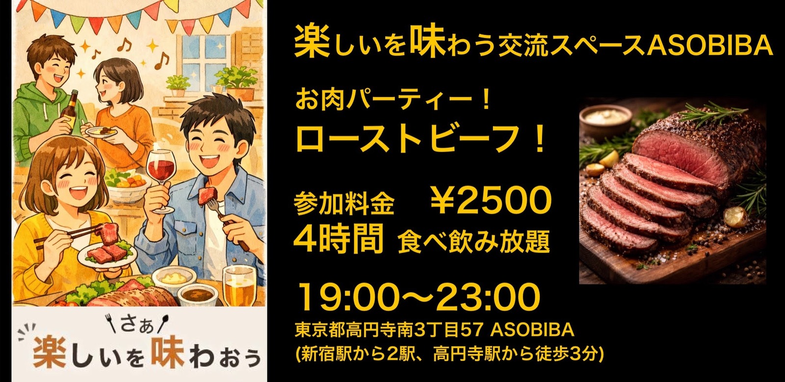 【4時間食べ飲み放題】お肉パーティー！ローストビーフ＆ポーク編！（交流スペースASOBIBAで食事と交流を楽しもう）