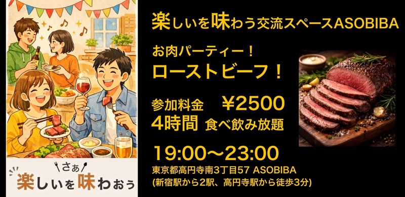 【4時間食べ飲み放題】お肉パーティー！ローストビーフ＆ポーク編！（交流スペースASOBIBAで食事と交流を楽しもう）
