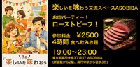 【4時間食べ飲み放題】お肉パーティー！ローストビーフ＆ポーク編！（交流スペースASOBIBAで食事と交流を楽しもう）