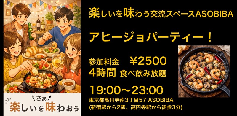 【4時間食べ飲み放題】アヒージョパーティー！（交流スペースASOBIBAで食事と交流を楽しもう）