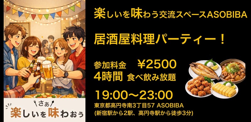 【4時間食べ飲み放題】居酒屋料理パーティー！（交流スペースASOBIBAで食事と交流を楽しもう）