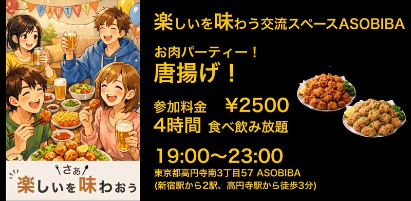 【4時間食べ飲み放題】お肉パーティー！唐揚げ編（交流スペースASOBIBAで食事と交流を楽しもう）