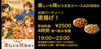 【4時間食べ飲み放題】お肉パーティー！唐揚げ編（交流スペースASOBIBAで食事と交流を楽しもう）