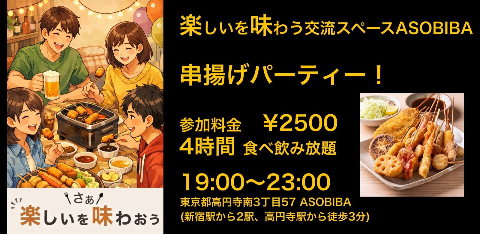 【4時間食べ飲み放題】串揚げパーティー！（交流スペースASOBIBAで食事と交流を楽しもう）
