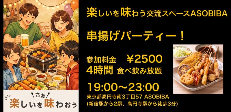 【4時間食べ飲み放題】串揚げパーティー！（交流スペースASOBIBAで食事と交流を楽しもう）