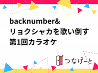 back number&リョクシャカを歌い倒す第1回カラオケ
