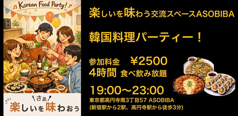【4時間食べ飲み放題】韓国料理パーティー！（交流スペースASOBIBAで食事と交流を楽しもう）