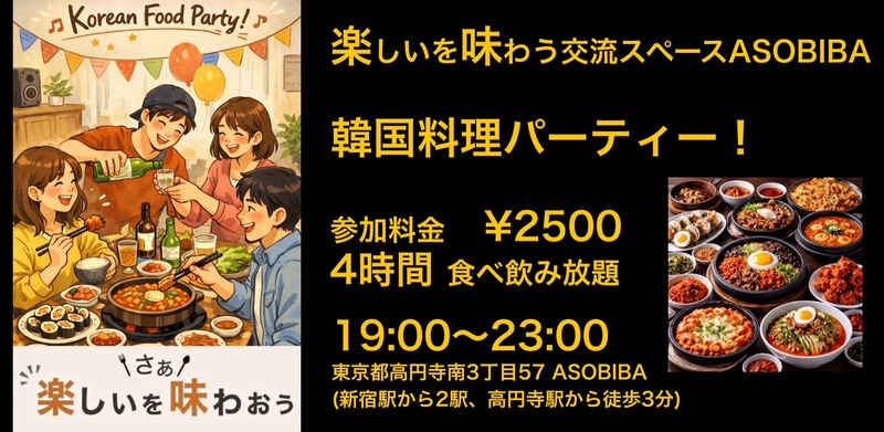【4時間食べ飲み放題】韓国料理パーティー！（交流スペースASOBIBAで食事と交流を楽しもう）