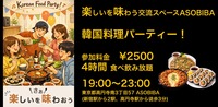 【4時間食べ飲み放題】韓国料理パーティー！（交流スペースASOBIBAで食事と交流を楽しもう）
