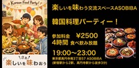 【4時間食べ飲み放題】韓国料理パーティー！（交流スペースASOBIBAで食事と交流を楽しもう）