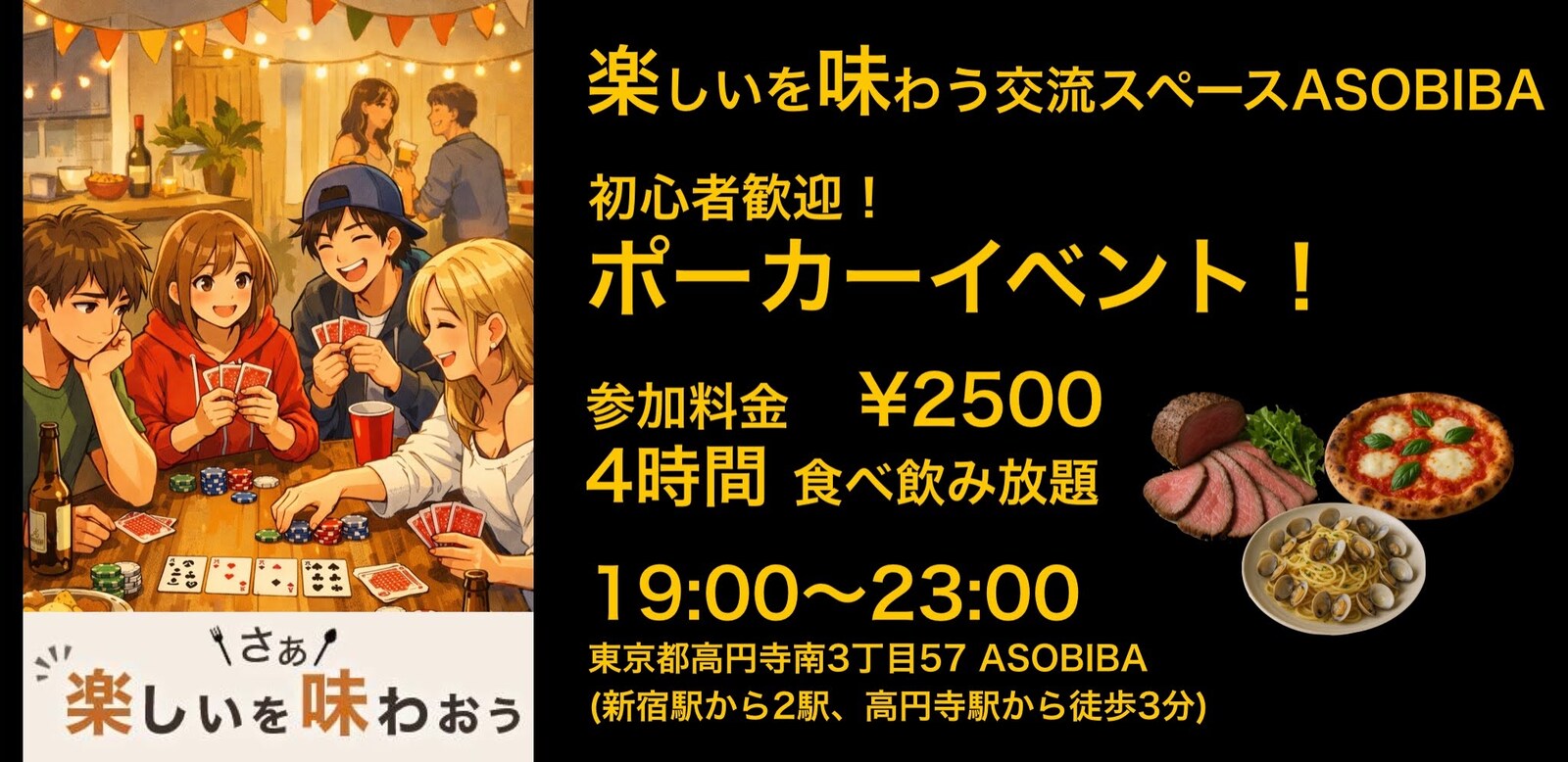 【4時間食べ飲み放題】初心者歓迎！ポーカーイベント！（交流スペースASOBIBAで食事と交流を楽しもう）