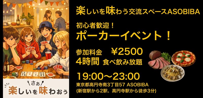 【4時間食べ飲み放題】初心者歓迎！ポーカーイベント！（交流スペースASOBIBAで食事と交流を楽しもう）