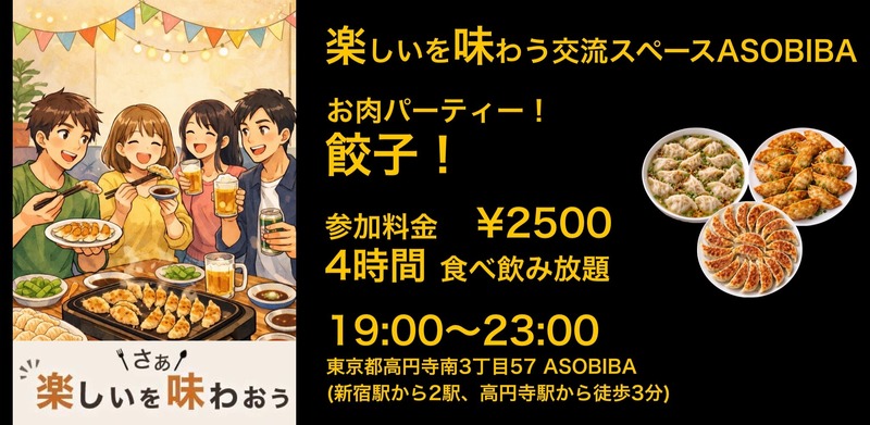 【4時間食べ飲み放題】お肉パーティー！餃子編（交流スペースASOBIBAで食事と交流を楽しもう）