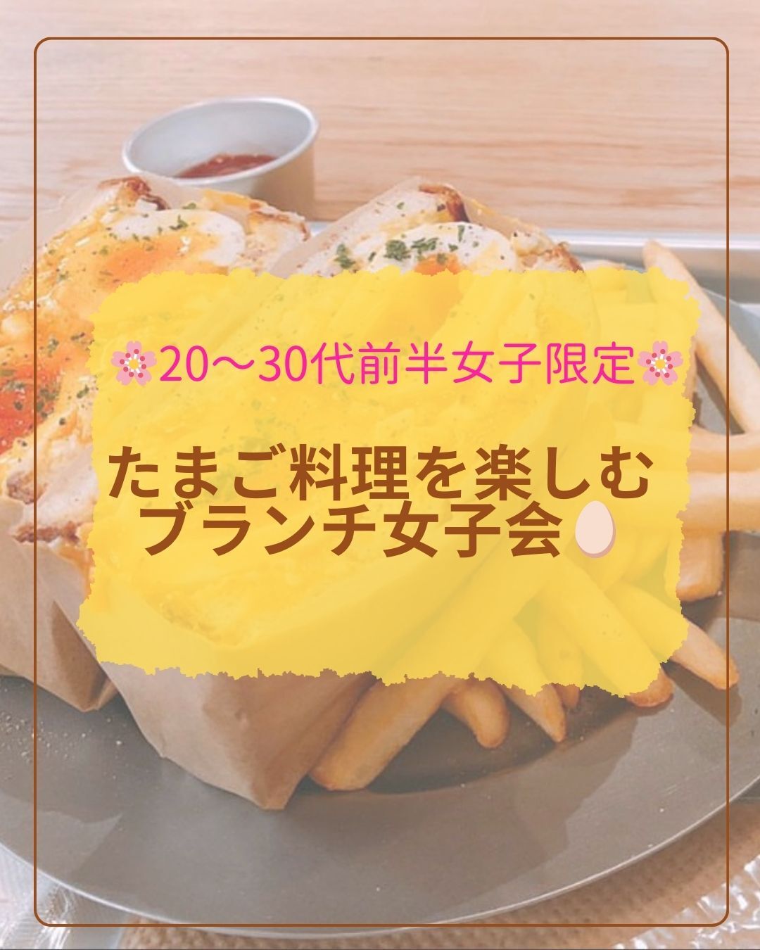 【🌸20〜30代前半女子限定🌸】上野の卵料理専門店でブランチ女子会🐼