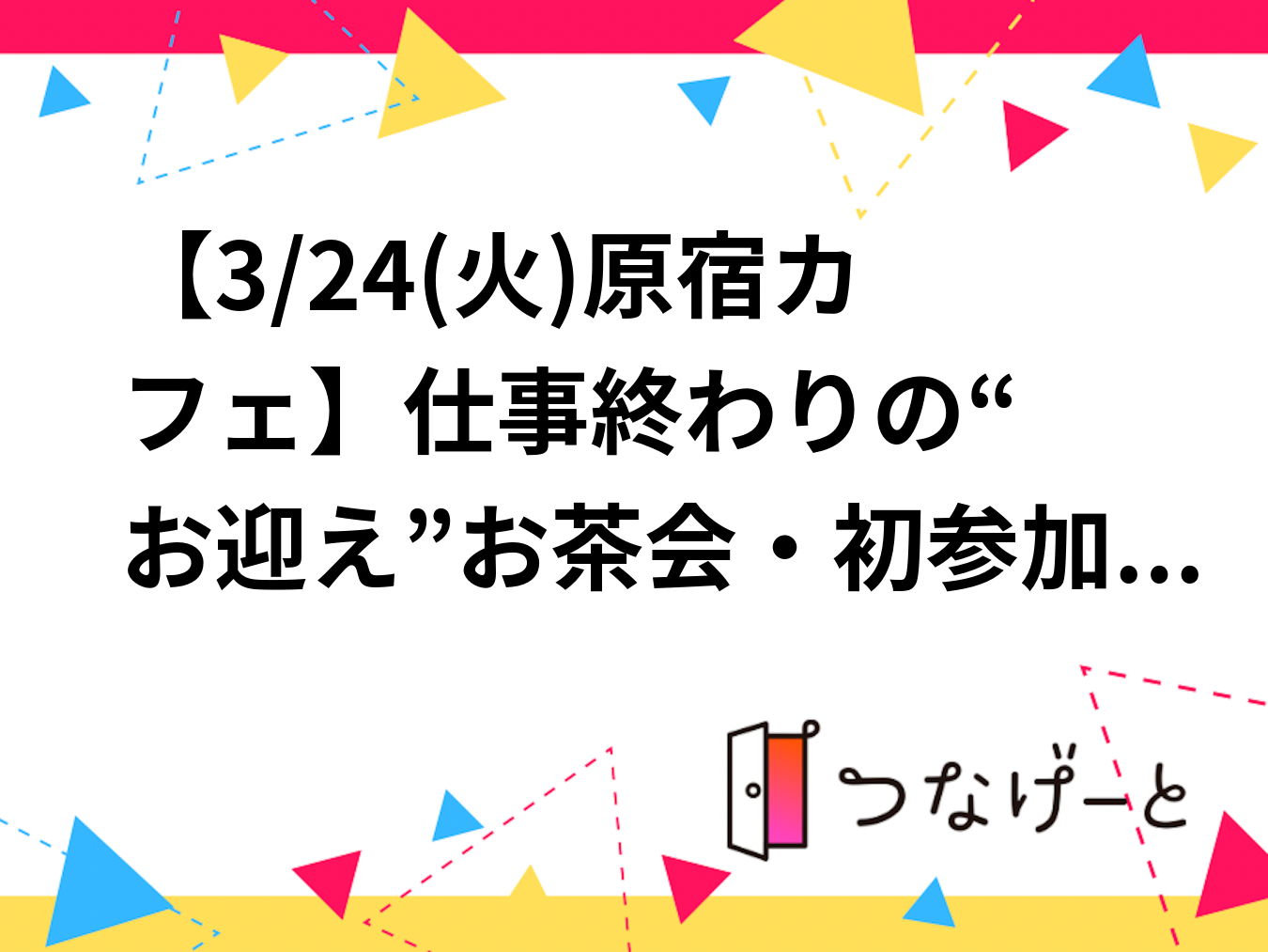 【3/24(火)原宿カフェ🌿】仕事終わりの“お迎え”お茶会・初参加＆おひとり様大歓迎☕️✨
