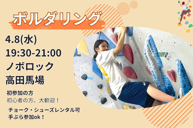 4/8【ボルダリング】未経験者6割🔰話題のスポーツを体験✨@高田馬場【第1192回】