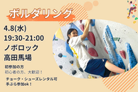 4/8【ボルダリング】未経験者6割🔰話題のスポーツを体験✨@高田馬場【第1192回】