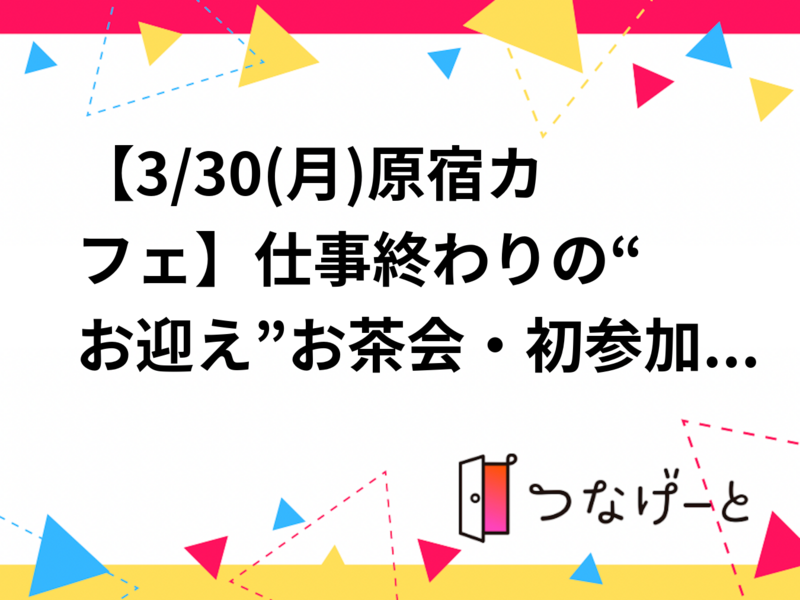 【3/30(月)原宿カフェ🌿】仕事終わりの“お迎え”お茶会・初参加＆おひとり様大歓迎☕️✨