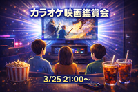 3/25(水) カラオケルームで映画鑑賞会🎬