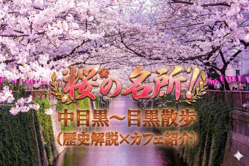 【男女共催】桜の名所！中目黒から目黒へ歩こう🌸【歴史解説xカフェ紹介】