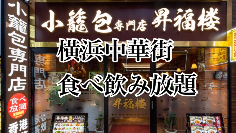 横浜中華街で食べ飲み放題【小籠包専門店 昇福楼】