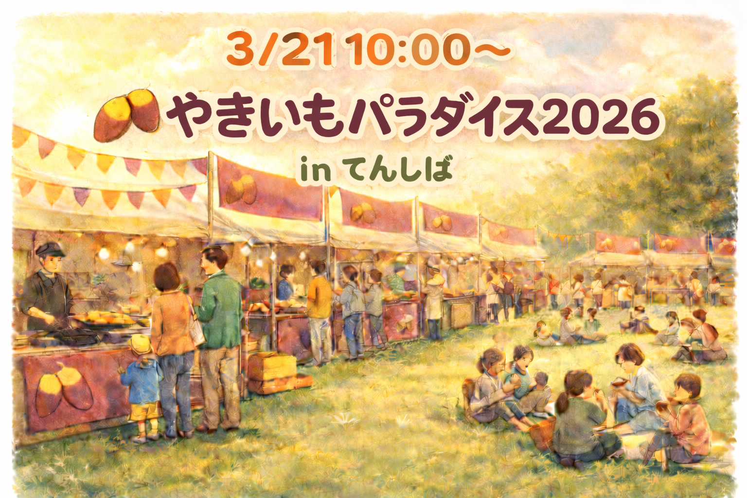 3/21(土) やきいもパラダイス🍠inてんしば