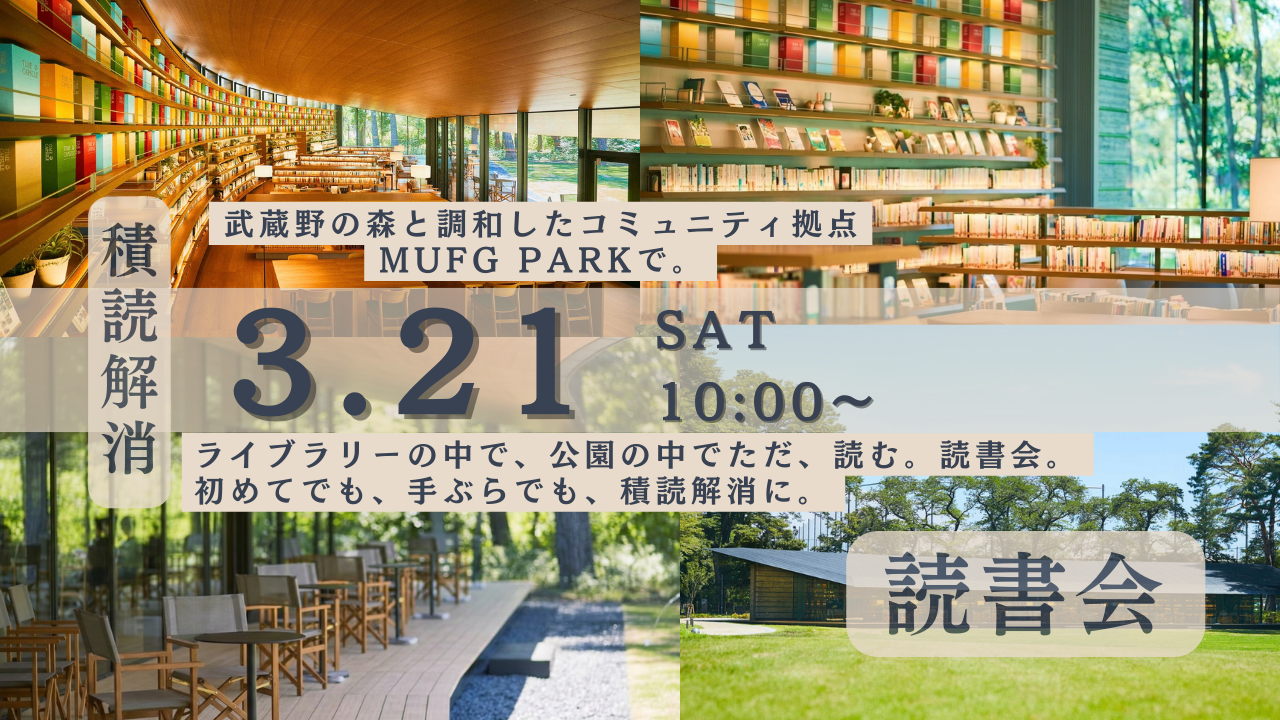 【20代限定・手ぶら参加OK】🌸 3/21開催：春を惜しむ、桜とライブラリーの静かな読書会 in MUFGパーク