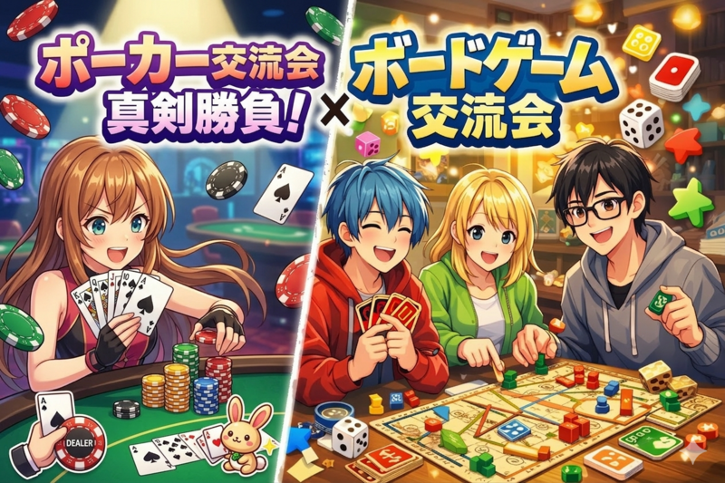 【初心者向け🔰】ボードゲーム・ポーカー好き集合❗️トーナメント×ボードゲーム交流会🎲