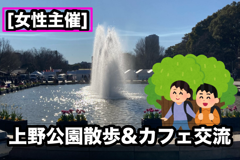 【女性主催】上野公園散歩&カフェ交流しよう🎉