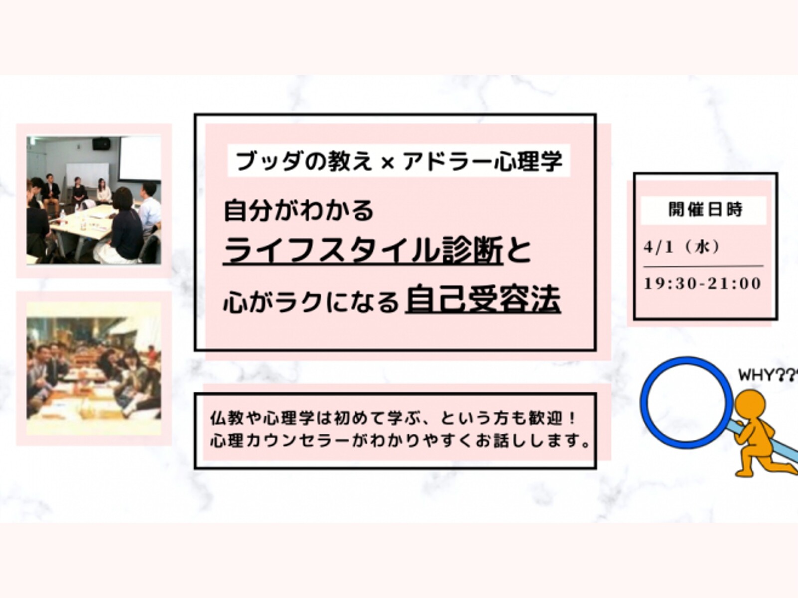 【後楽園】ブッダ×アドラー心理学「自分がわかる“ライフスタイル診断”と、心がラクになる“自己受容法”」ワークショップ