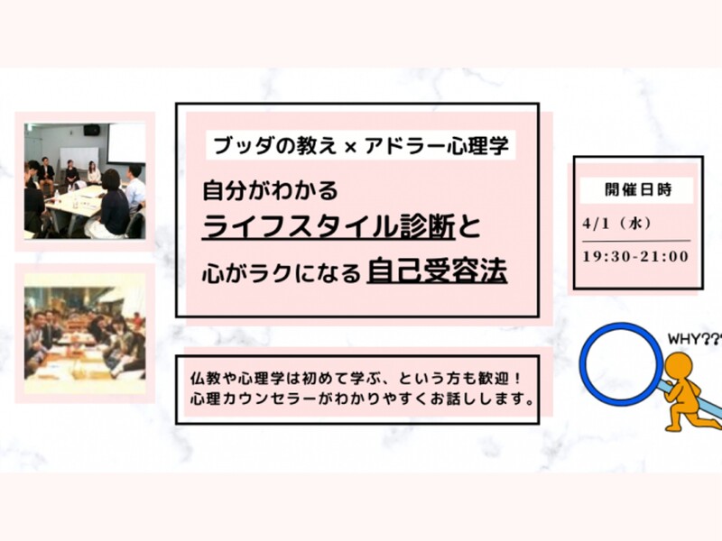 【後楽園】ブッダ×アドラー心理学「自分がわかる“ライフスタイル診断”と、心がラクになる“自己受容法”」ワークショップ