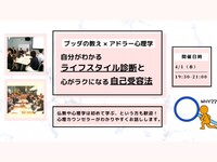 【後楽園】ブッダ×アドラー心理学「自分がわかる“ライフスタイル診断”と、心がラクになる“自己受容法”」ワークショップ