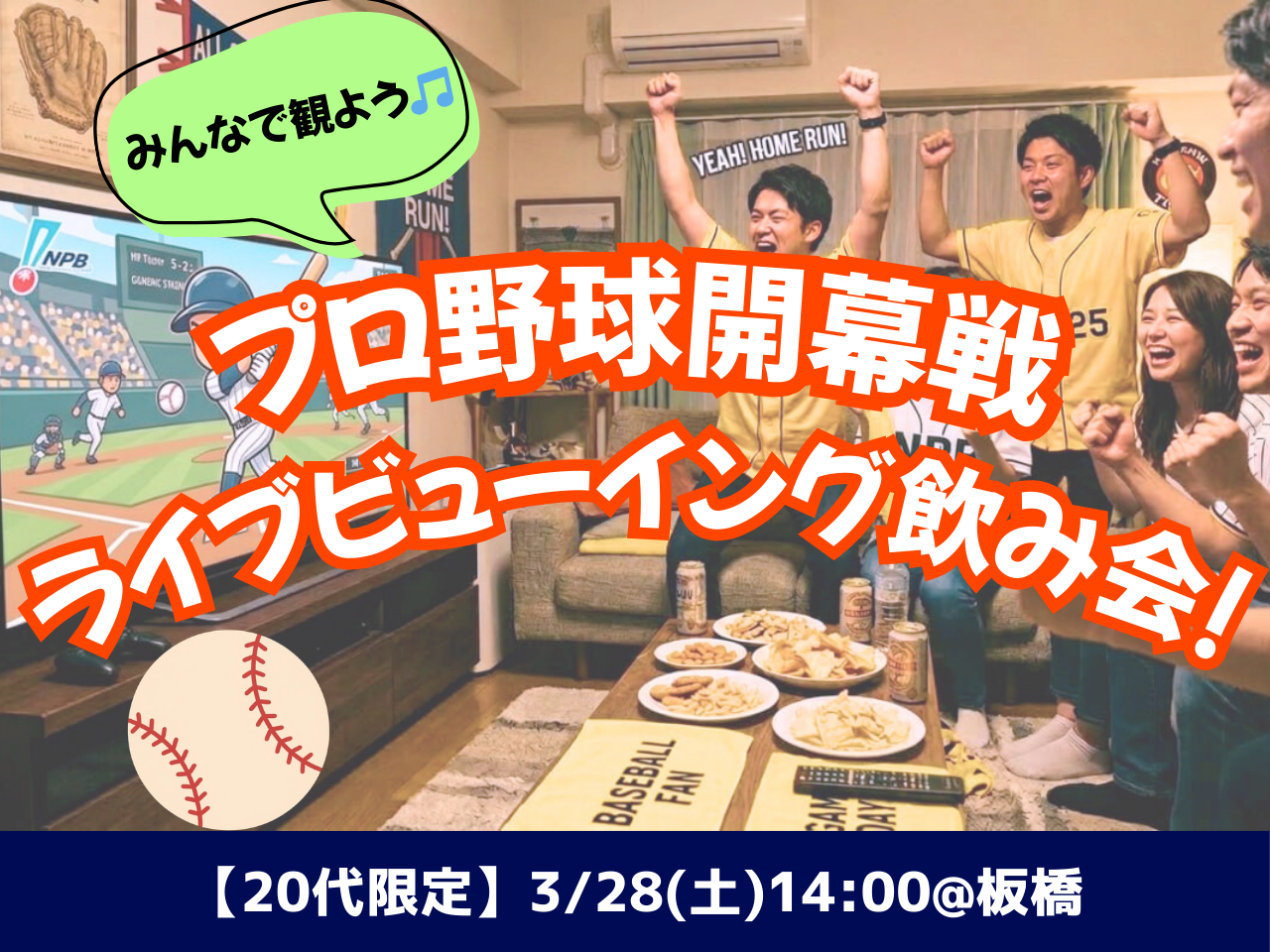【現在12名】3/28(土) プロ野球好きで開幕戦ライブビューイング⚾️🎉✨【女性主催＆20代限定】