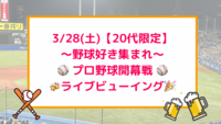 3/28(土) プロ野球好きで開幕戦ライブビューイング⚾️🎉✨【女性主催＆20代限定】【他SNSからも参加】
