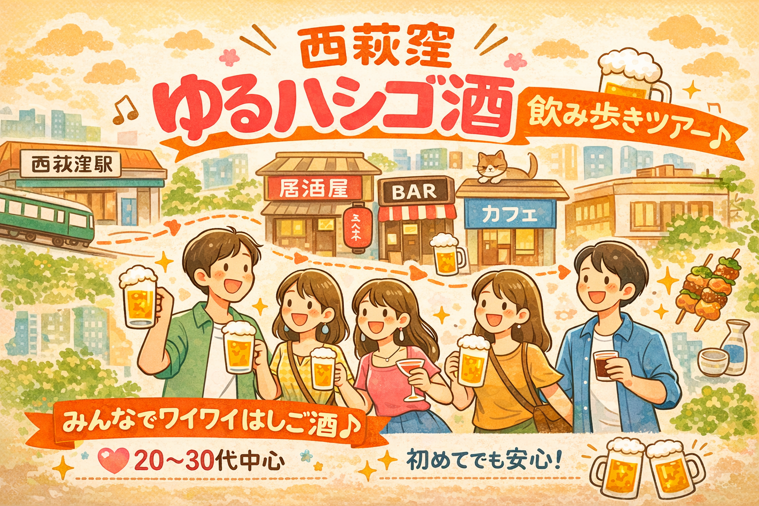 【西荻窪🍻】ゆるっと飲み歩きツアー｜個人居酒屋を巡ろう✨初参加・おひとり参加歓迎