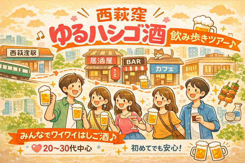 【西荻窪🍻】ゆるっと飲み歩きツアー｜個人居酒屋を巡ろう✨初参加・おひとり参加歓迎