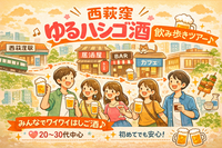 【西荻窪🍻】ゆるっと飲み歩きツアー｜個人居酒屋を巡ろう✨初参加・おひとり参加歓迎