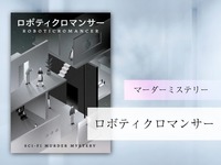 【マダミス】ロボティクロマンサー【推理ゲーム】
